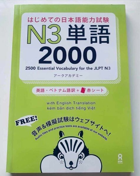 「はじめての日本語能力試験N3単語2000」英語・中国語・ベトナム語