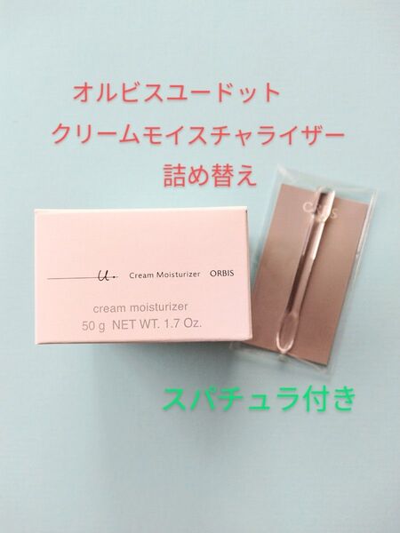 オルビスユードット☆クリームモイスチャライザー☆つめかえ50g☆スパチュラ付き☆新品未開封☆ORBIS