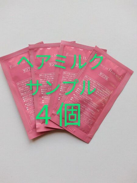 オルビス☆エッセンスインヘアミルク☆サンプル4個☆ヘアトリートメント☆ORBIS