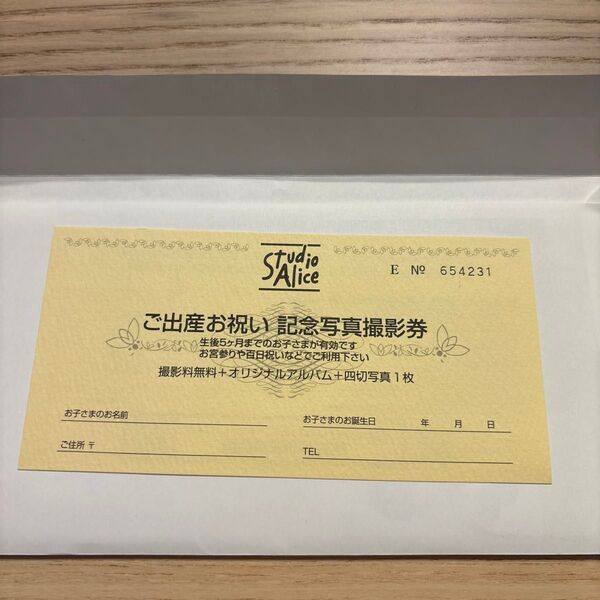 スタジオアリス ご出産お祝い 記念写真撮影券