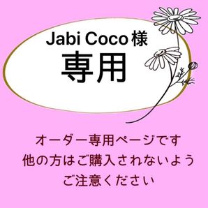 Jabi Coco様専用 アクリル刻印 オーダー レザークラフト