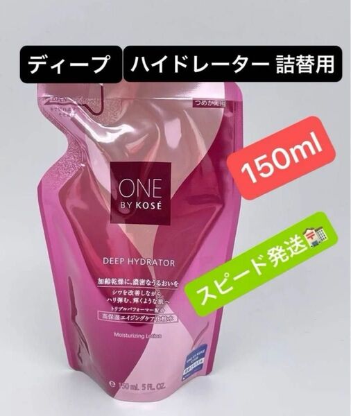 ONE BY KOSE ディープ ハイドレーター 詰替用/150ml