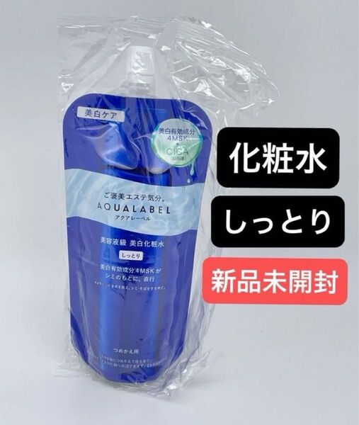 アクアレーベル トリートメントローション ブライトニング(しっとり)詰替用/150ml