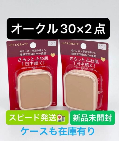 インテグレート プロフィニッシュファンデーション オークル30 レフィル 10g×2点