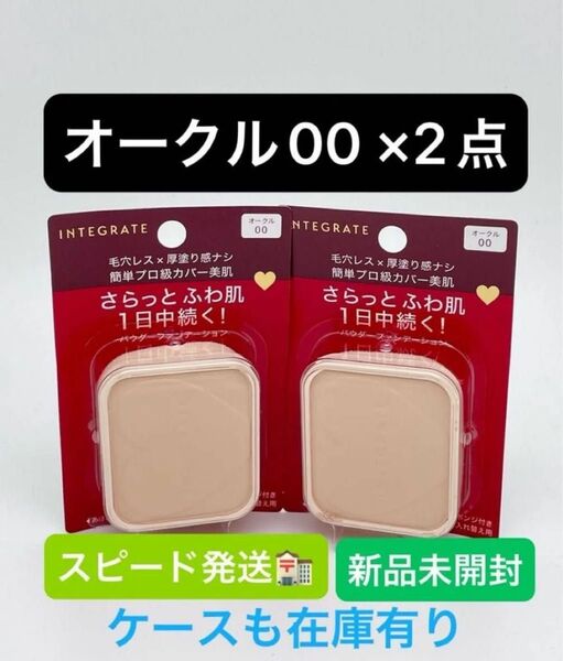 インテグレート プロフィニッシュファンデーション オークル00 レフィル 10g×2点