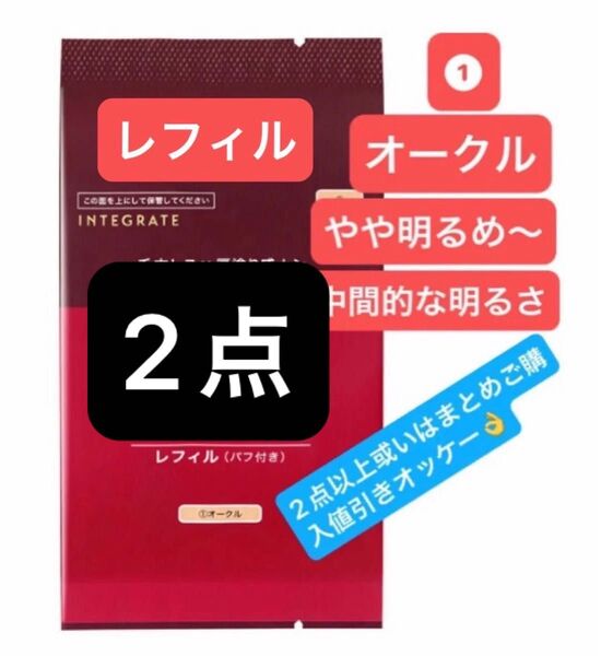 インテグレート プロフィニッシュクッション 1 オークル レフィル
