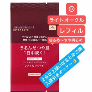 インテグレート プロフィニッシュクッション 0 ライトオークル レフィル 明るめ〜やや明るめ ファンデーション