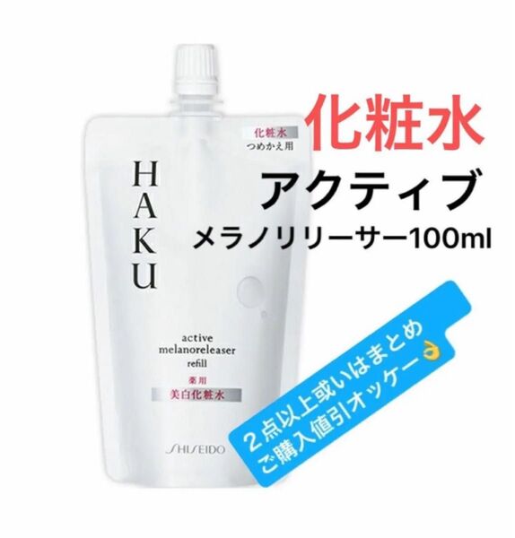 HAKU アクティブメラノリリーサー 化粧水(レフィル) 100ml