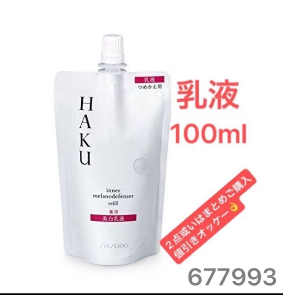 資生堂 HAKU インナーメラノディフェンサー 乳液つめかえ用(レフィル) 100ml