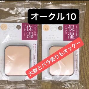 インテグレート グレイシィ モイストパクトEX オークル10 レフィル 11g×2点