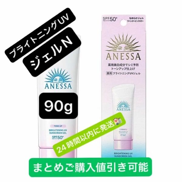 アネッサ ブライトニングUV ジェルN <2024> 90g