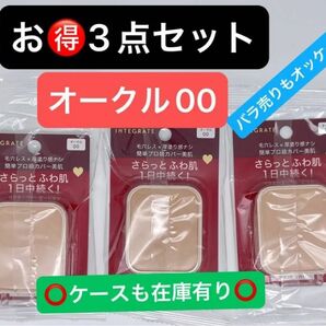 インテグレート プロフィニッシュファンデーション オークル00 レフィル 10g