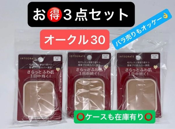 インテグレート プロフィニッシュファンデーション オークル30 レフィル 10g