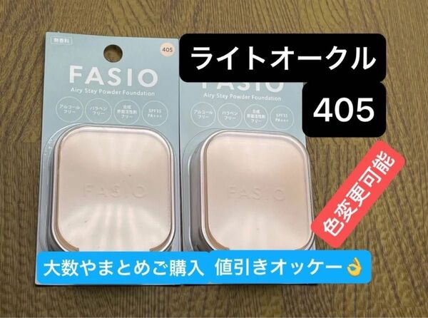 ファシオ エアリーステイパウダーファンデーションライトオークル 405レフィル2点