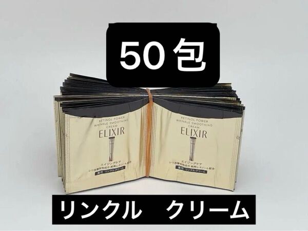 サンプル(エリクシール レチノパワー リンクルクリームS 0.2g)50包