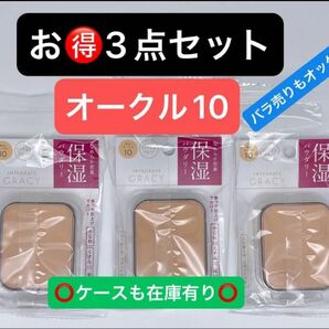 インテグレート グレイシィ モイストパクトEX オークル10 レフィル 11g×3点