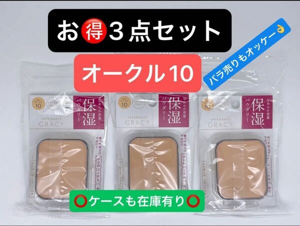 インテグレート グレイシィ モイストパクトEX オークル10 レフィル 11g×3点