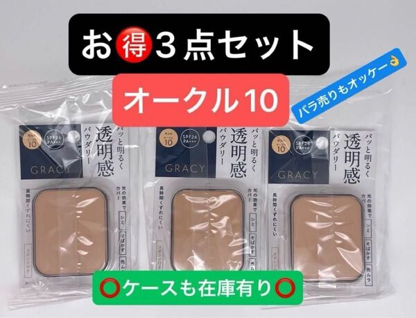 インテグレート グレイシィ ホワイトパクトEX オークル10 レフィル 11g×3点