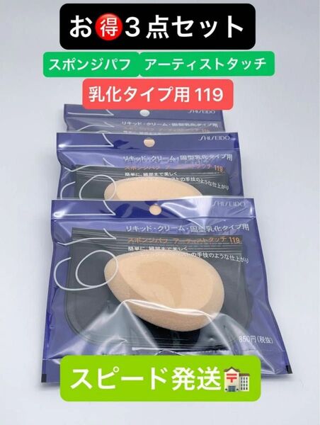 資生堂 スポンジパフ アーティストタッチ 乳化タイプ用 119 ×3点