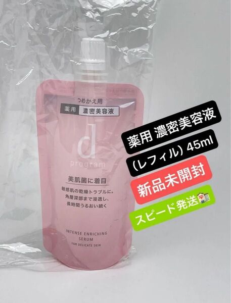 dプログラム 薬用 濃密美容液(レフィル) 45ml(医薬部外品)