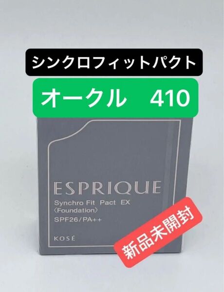 エスプリーク シンクロフィット パクト EX オークル410