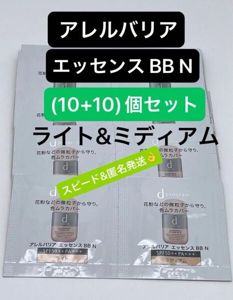dプログラム アレルバリア エッセンス BB N サンプル ライトとミディアム(10+10)個セット