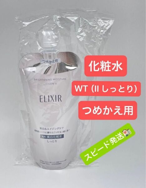 エリクシール ホワイト ブライトニング ローション WT(II しっとり)詰替用/150ml
