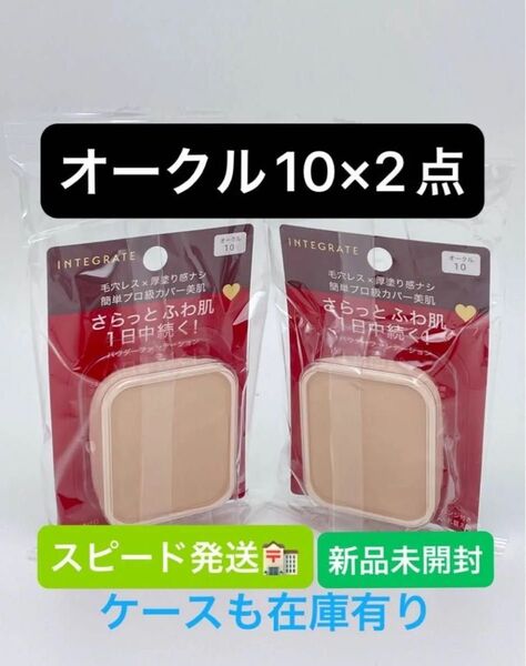 インテグレート プロフィニッシュファンデーション オークル10 レフィル 10g×2点