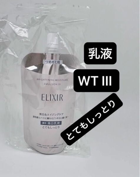 エリクシール ブライトニング エマルジョン WT III とてもしっとり つめかえ用 110ml(医薬部外品)