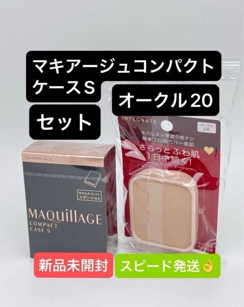 インテグレート プロフィニッシュファンデーション オークル20 レフィル 10g と マキアージュコンパクトケースSセット