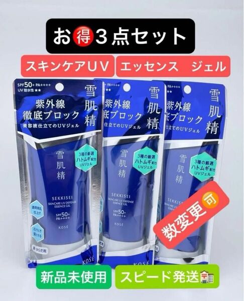 コーセー 雪肌精 スキンケア UV エッセンス ジェル 90g×3点