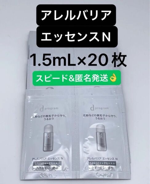 dプログラム アレルバリア エッセンスN 1.5mL×20枚