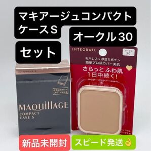 インテグレート プロフィニッシュファンデーション オークル30 レフィル 10g と マキアージュコンパクトケースSセット