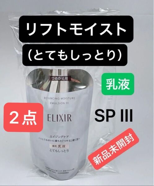 エリクシール シュペリエル リフトモイスト エマルジョン SP III(とてもしっとり)つめかえ用 110ml(医薬部外品)