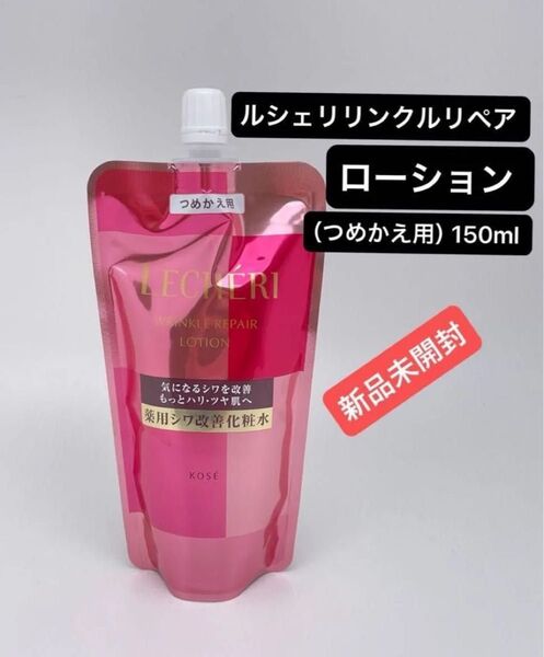 ルシェリ リンクルリペア ローション (つめかえ用) 150ml (医薬部外品)