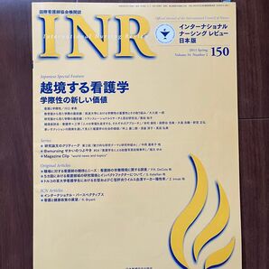 特集: 越境する看護学 学際性の新しい価値 INR インターナショナルナーシングレビュー 150 2011 spring