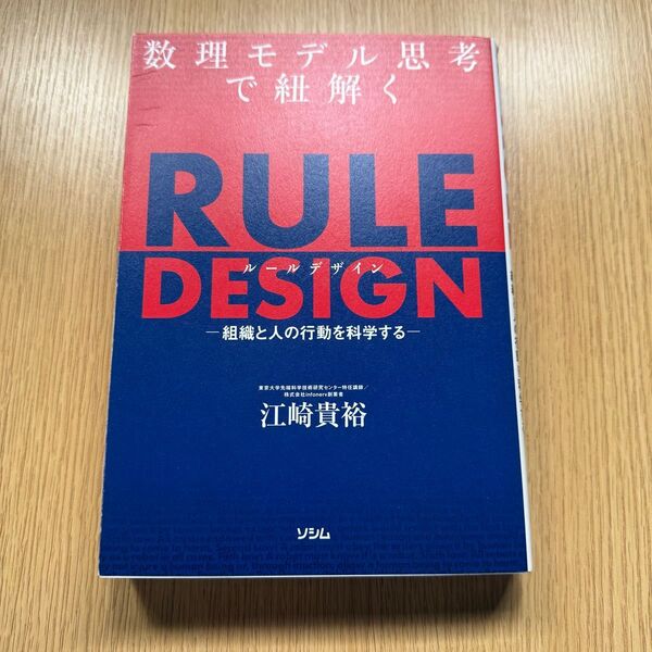 数理モデル思考で紐解くRULE DESIGN 組織と人の行動を科学する 江崎貴裕/著