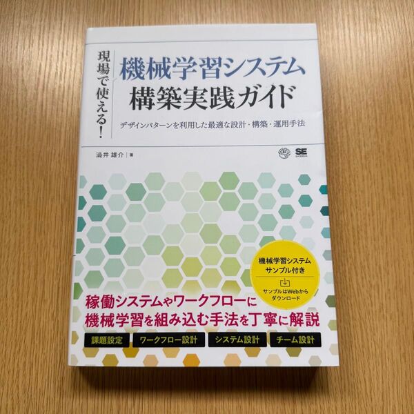 現場で使える!機械学習システム構築実践ガイド デザインパターンを利用した最適な設計・構築・運用手法