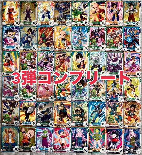 【未使用】ドラゴンボールスーパーダイバーズ 3弾 48枚 N R コンプリート まとめ売り トレーディングカード