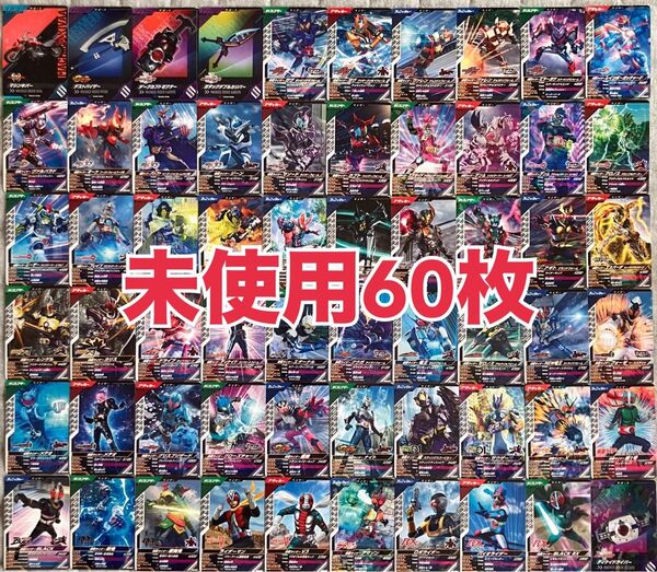 【未使用】仮面ライダーバトル ガンバレジェンズ N R まとめ売り 60枚