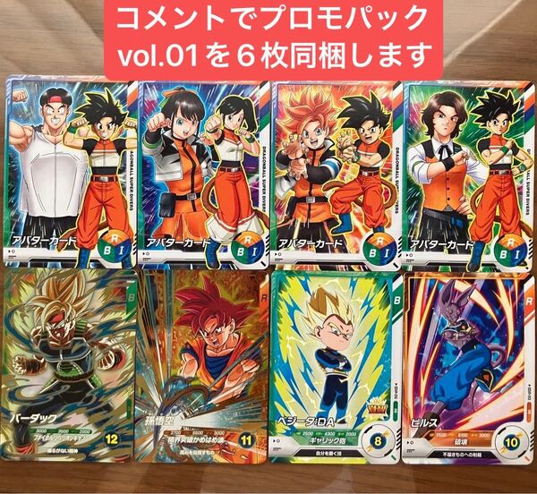 ドラゴンボールスーパーダイバーズ カリスマアバターカード PR プロモ バトルカード 悟空 バーダック ベジータ ビルス