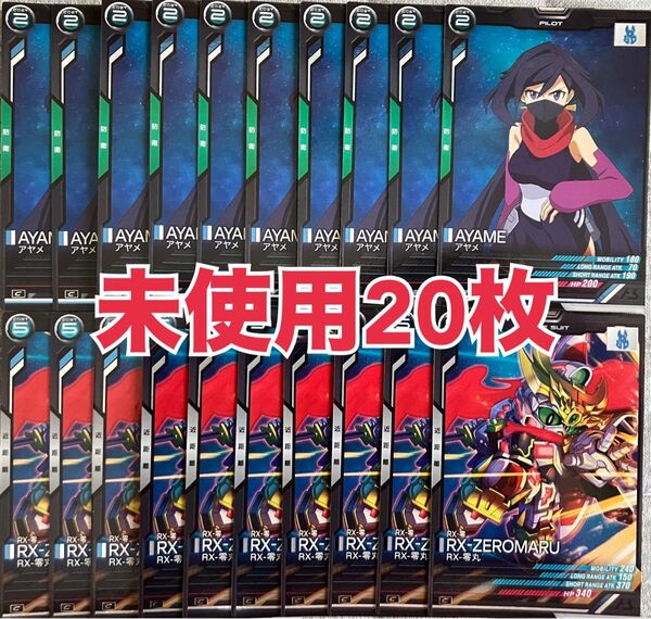 【未使用】アーセナルベース ガンダムビルドダイバーズ アヤメ RX-零丸 無限回収 まとめ売り