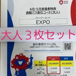 大阪 関西万博 通期パス 割引コード 大人用 3枚セット