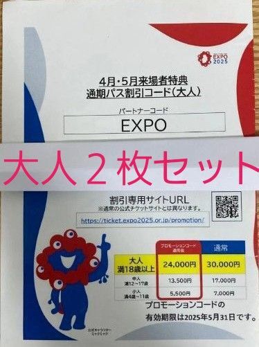 大阪 関西万博 通期パス 割引コード 大人用 2枚セット