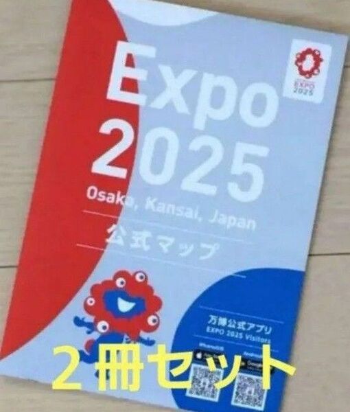 新品未使用 大阪 関西万博 会場限定 公式 マップ 地図 2冊セット