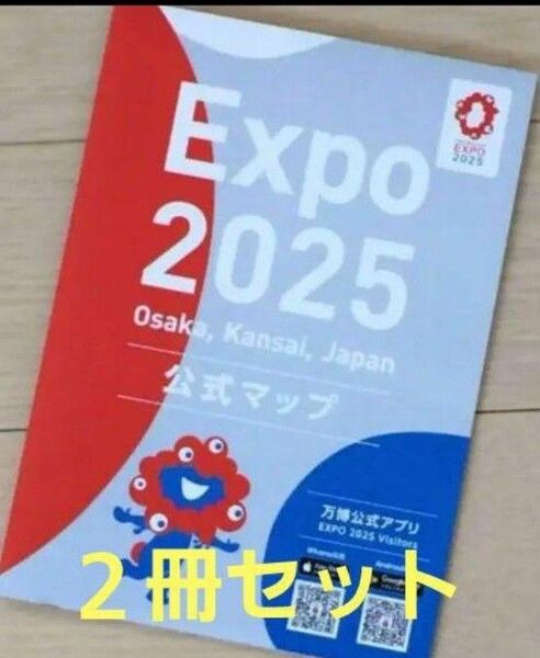 新品未使用 大阪 関西万博 会場限定 公式 マップ 地図 2冊セット