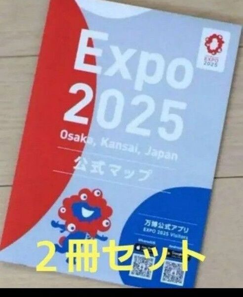 即日発送!翌日到着!新品未使用 大阪 関西万博 会場限定 公式 マップ 地図 2冊セット