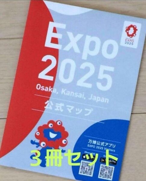 即日発送!翌日到着!新品未使用 大阪 関西万博 会場限定 公式 マップ 地図 3冊セット