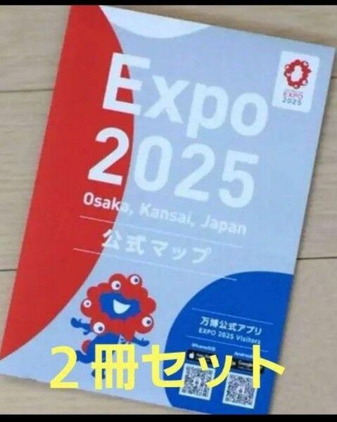 新品未使用 大阪 関西万博 会場限定 公式 マップ 地図 2冊セット