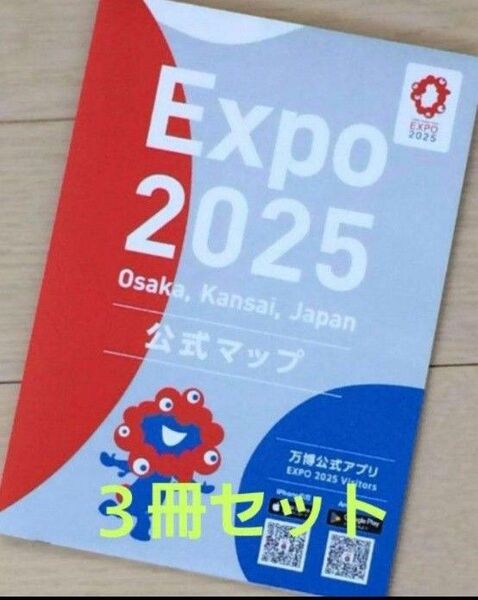 新品未使用 大阪 関西万博 会場限定 公式 マップ 地図 3冊セット